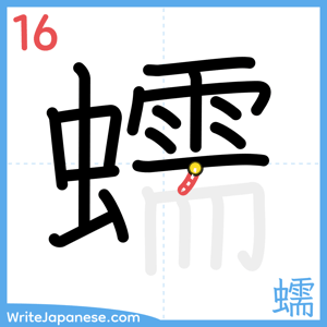 How to write "蠕" - stroke 16