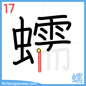 How to write "蠕" - stroke 17