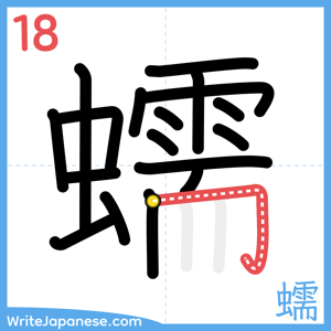 How to write "蠕" - stroke 18