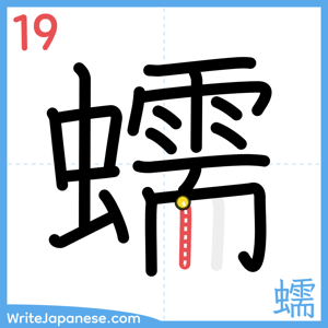 How to write "蠕" - stroke 19