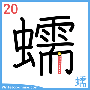 How to write "蠕" - stroke 20