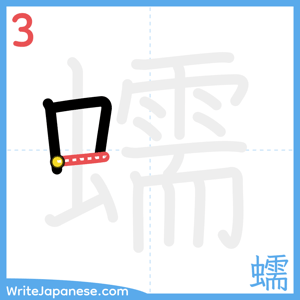 How to write "蠕" - stroke 3