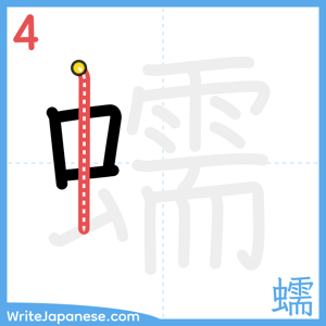 How to write "蠕" - stroke 4
