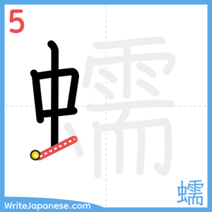 How to write "蠕" - stroke 5