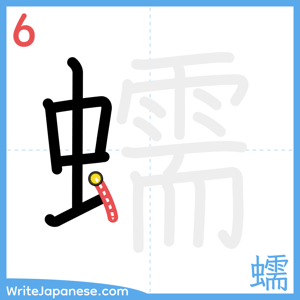 How to write "蠕" - stroke 6