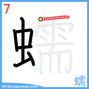 How to write "蠕" - stroke 7