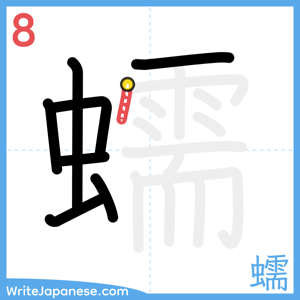 How to write "蠕" - stroke 8