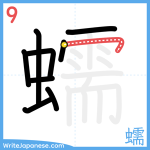 How to write "蠕" - stroke 9