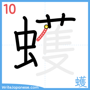 How to write "蠖" - stroke 10