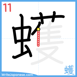 How to write "蠖" - stroke 11