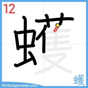 How to write "蠖" - stroke 12