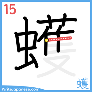 How to write "蠖" - stroke 15