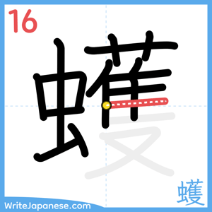 How to write "蠖" - stroke 16