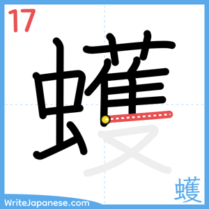 How to write "蠖" - stroke 17