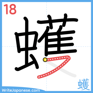 How to write "蠖" - stroke 18