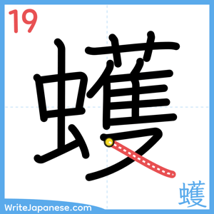 How to write "蠖" - stroke 19
