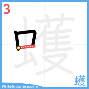 How to write "蠖" - stroke 3