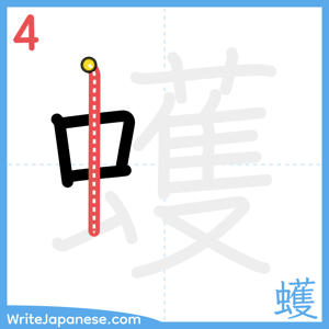 How to write "蠖" - stroke 4