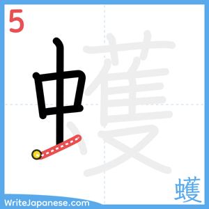 How to write "蠖" - stroke 5