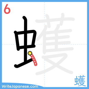 How to write "蠖" - stroke 6