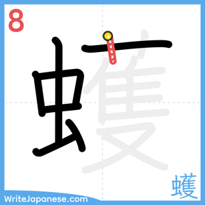 How to write "蠖" - stroke 8