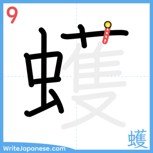 How to write "蠖" - stroke 9