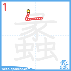 How to write "蠡" - stroke 1