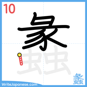 How to write "蠡" - stroke 10