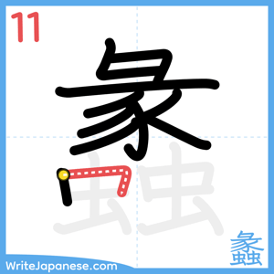 How to write "蠡" - stroke 11