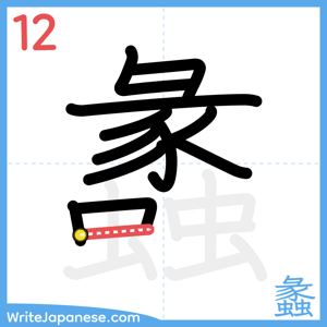 How to write "蠡" - stroke 12