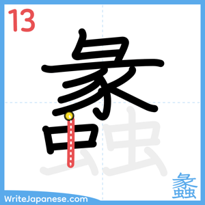 How to write "蠡" - stroke 13