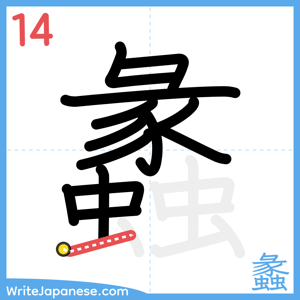 How to write "蠡" - stroke 14