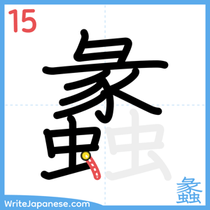 How to write "蠡" - stroke 15