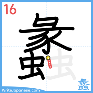 How to write "蠡" - stroke 16