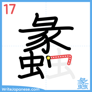 How to write "蠡" - stroke 17