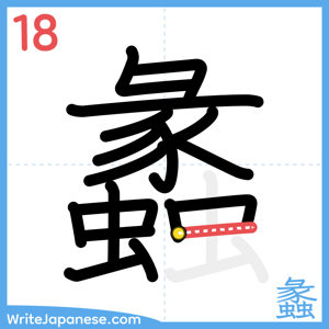 How to write "蠡" - stroke 18