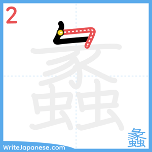 How to write "蠡" - stroke 2