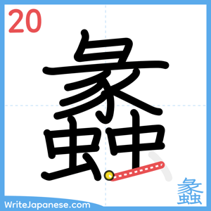 How to write "蠡" - stroke 20