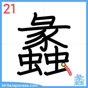 How to write "蠡" - stroke 21