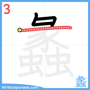 How to write "蠡" - stroke 3