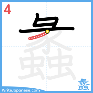 How to write "蠡" - stroke 4