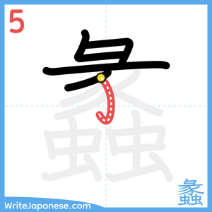 How to write "蠡" - stroke 5