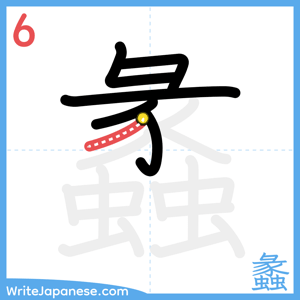 How to write "蠡" - stroke 6