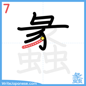 How to write "蠡" - stroke 7