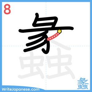 How to write "蠡" - stroke 8
