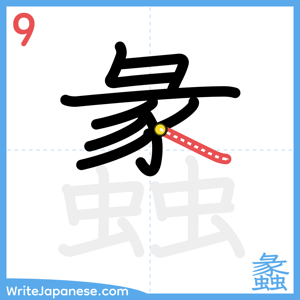 How to write "蠡" - stroke 9