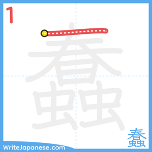 How to write "蠢" - stroke 1