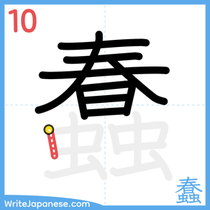 How to write "蠢" - stroke 10
