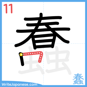 How to write "蠢" - stroke 11