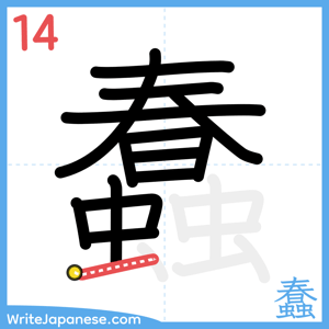How to write "蠢" - stroke 14
